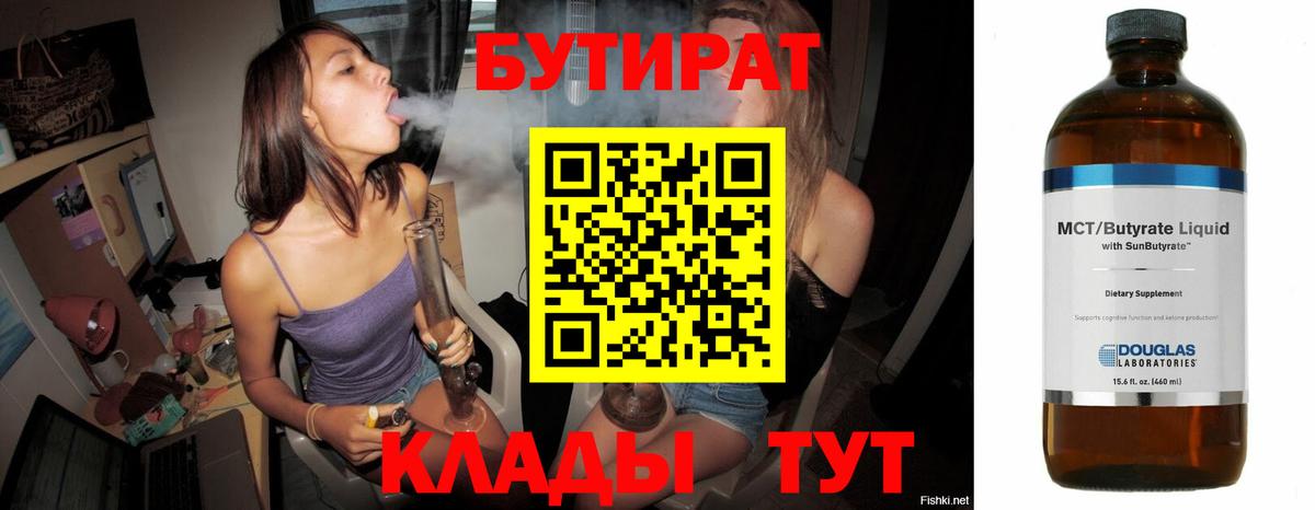 БУТИРАТ Butirat Губкин