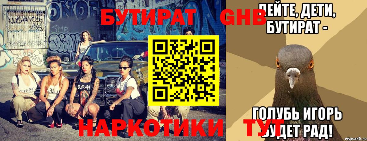 Бутират  Губкин  БУТИРАТ GHB 